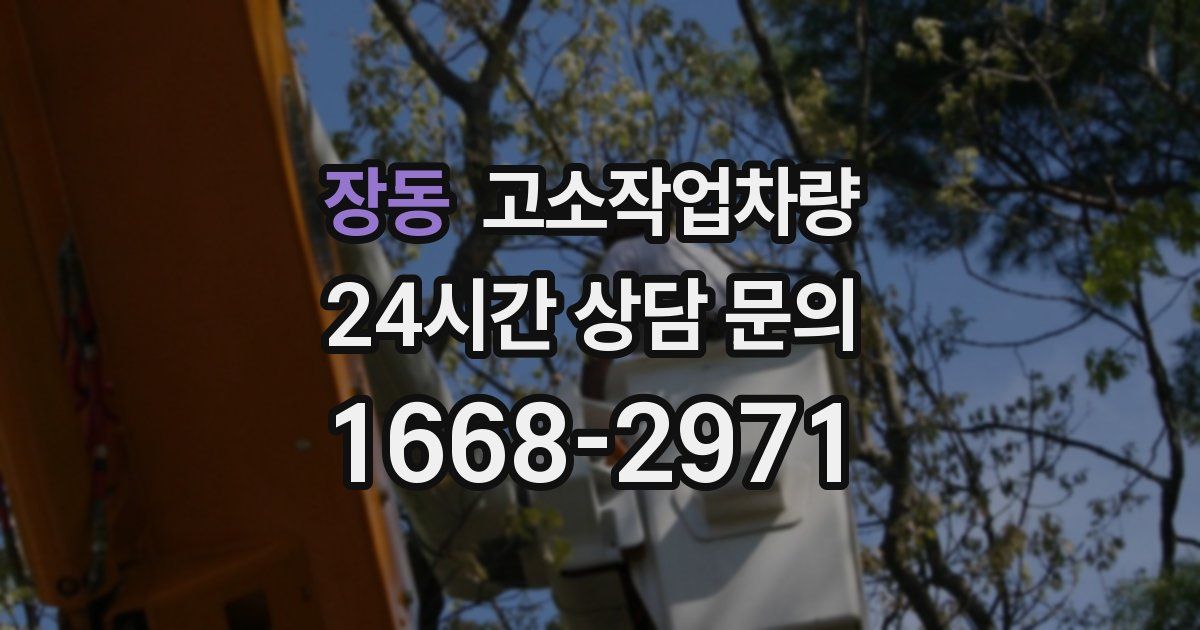 장동 고소작업차량