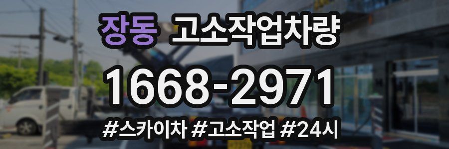 장동 고소작업차량