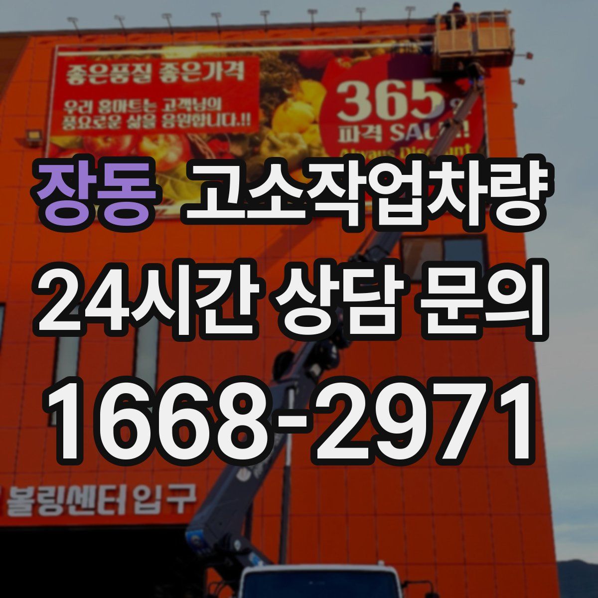 장동 고소작업차량