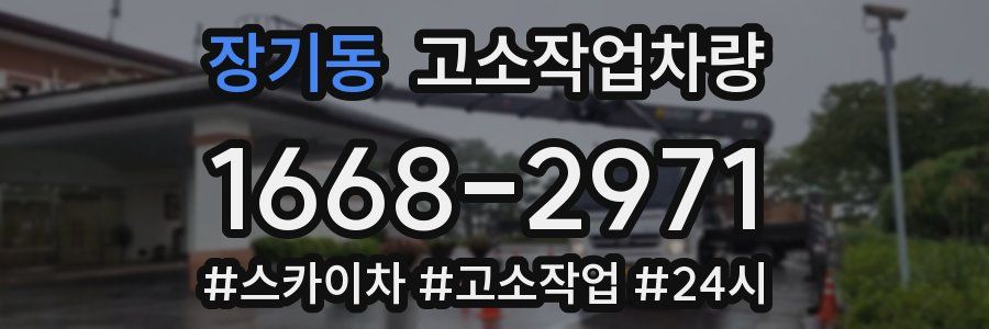 장기동 고소작업차량