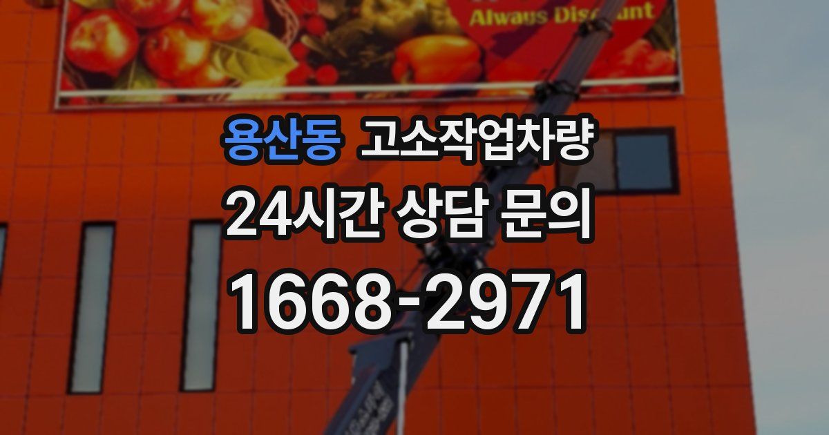 용산동 고소작업차량