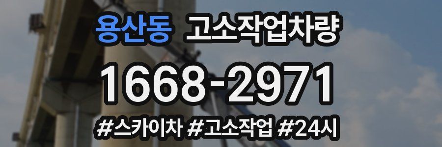 용산동 고소작업차량