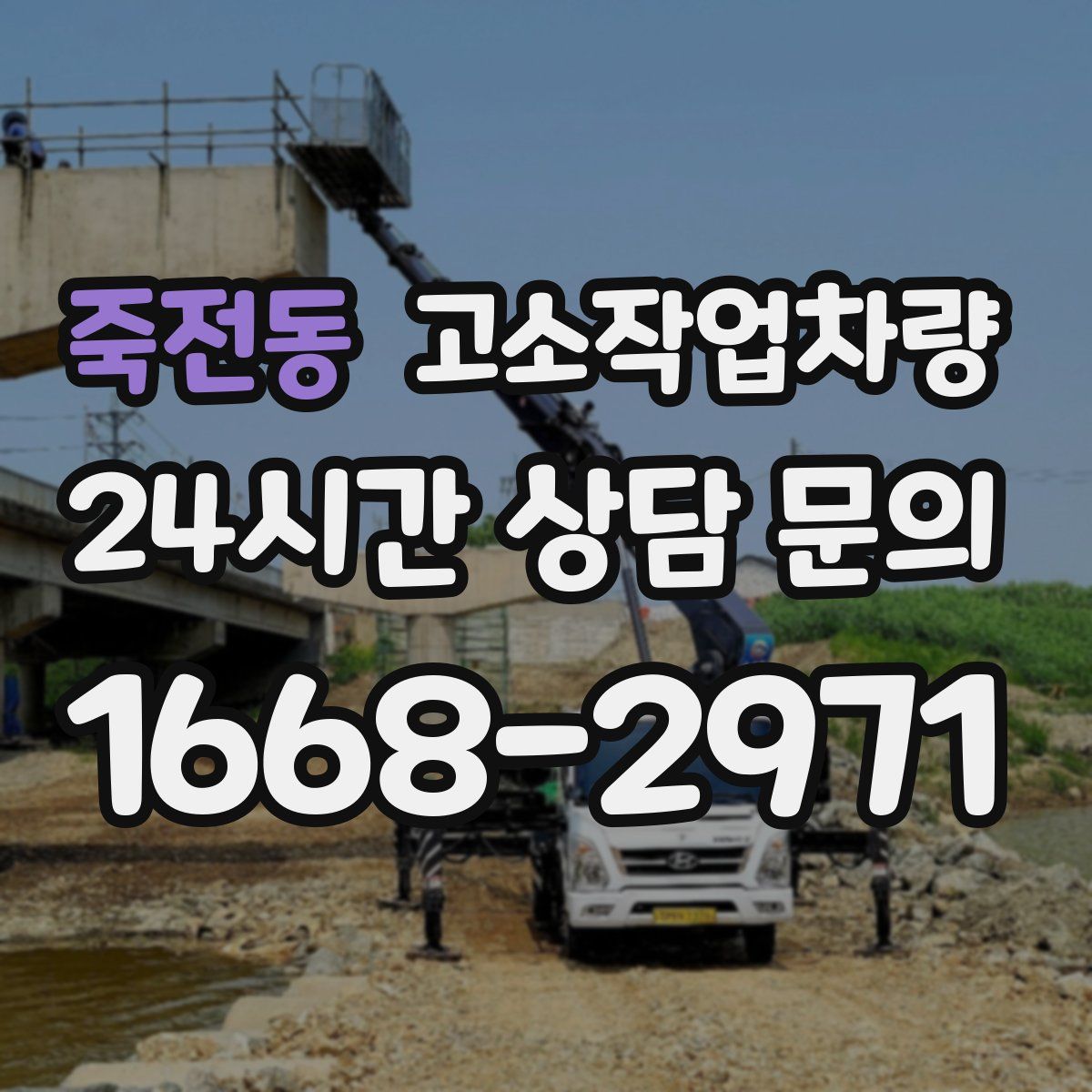 죽전동 고소작업차량