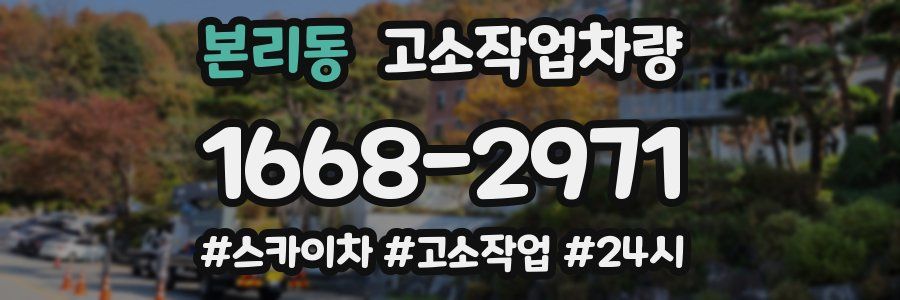 본리동 고소작업차량