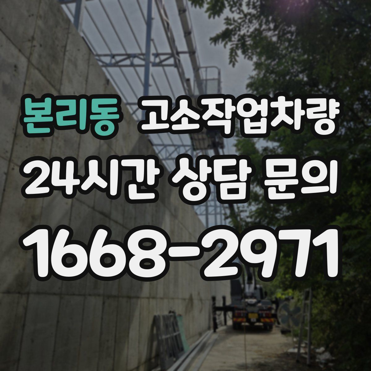 본리동 고소작업차량