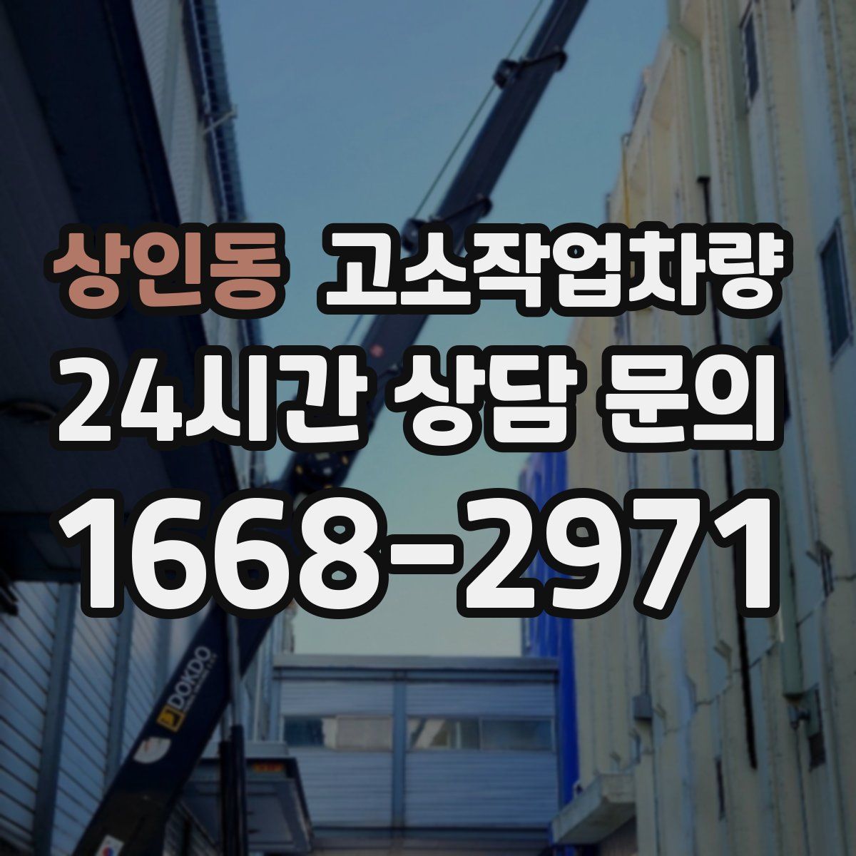 상인동 고소작업차량