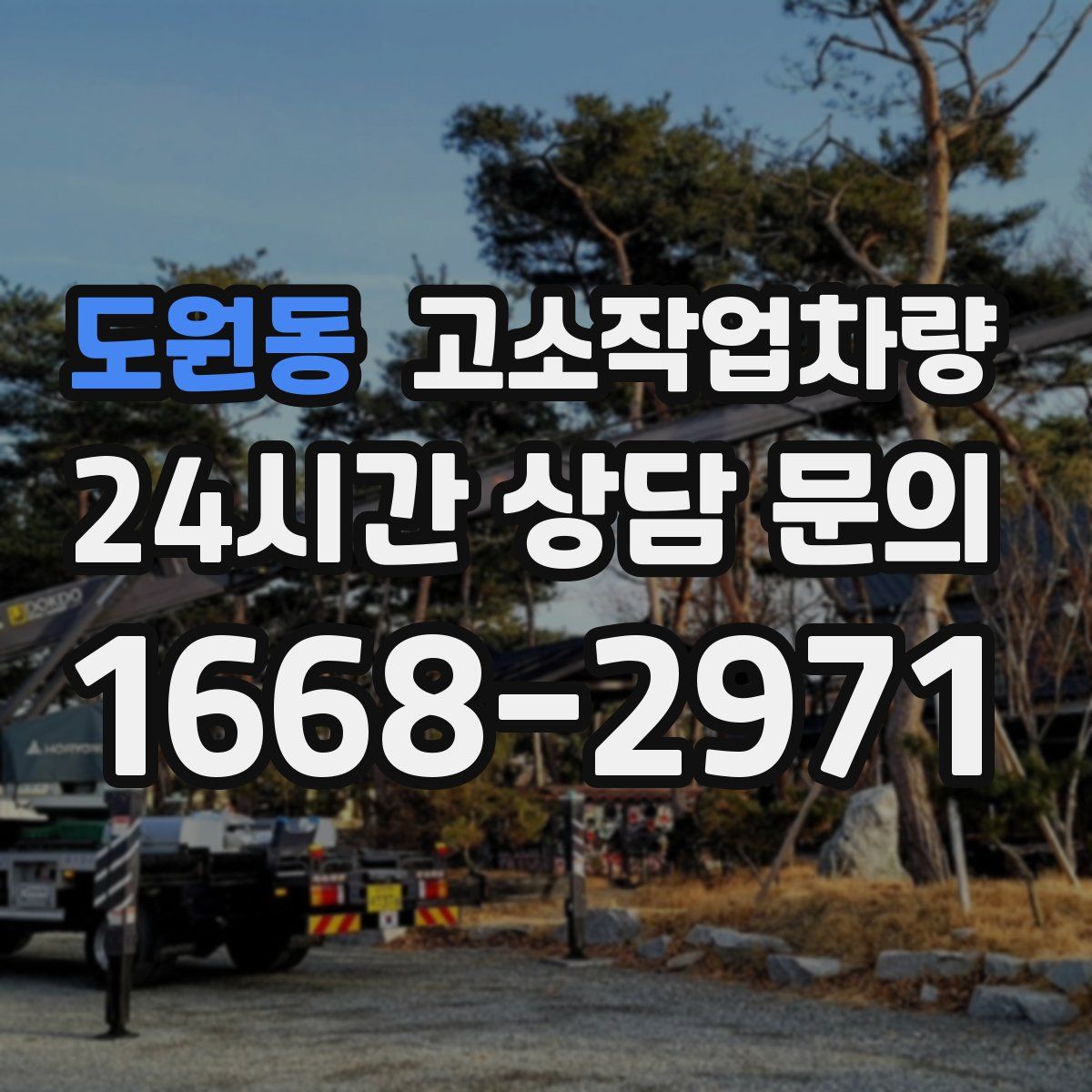 도원동 고소작업차량