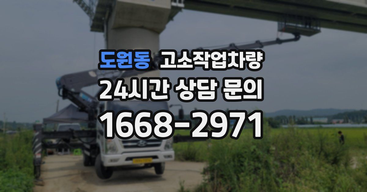 도원동 고소작업차량