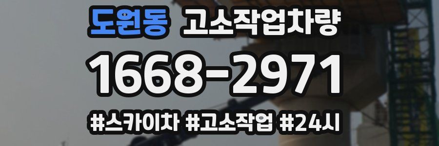 도원동 고소작업차량