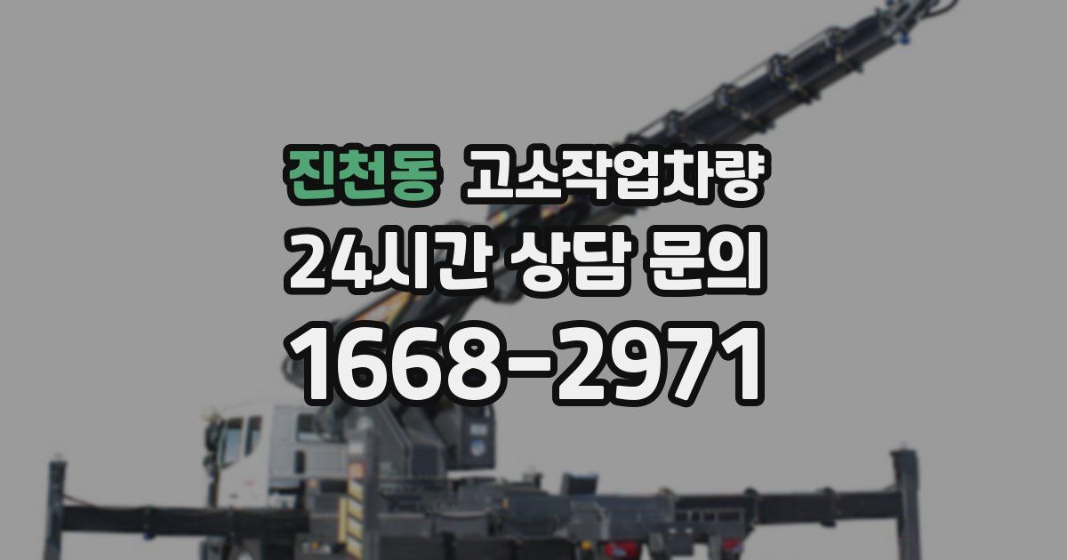 진천동 고소작업차량