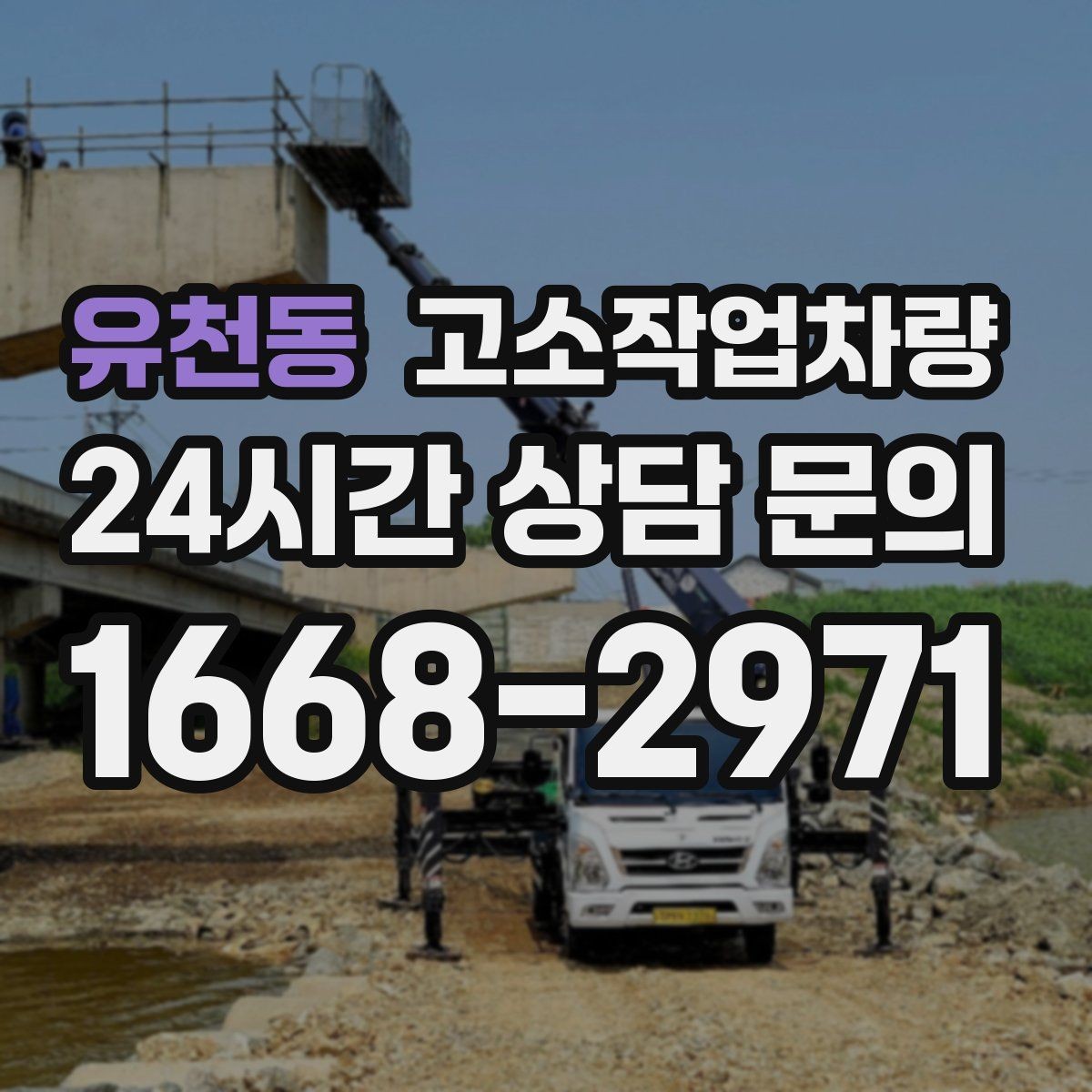 유천동 고소작업차량 작업 전 점검 시간은 왜 중요한가