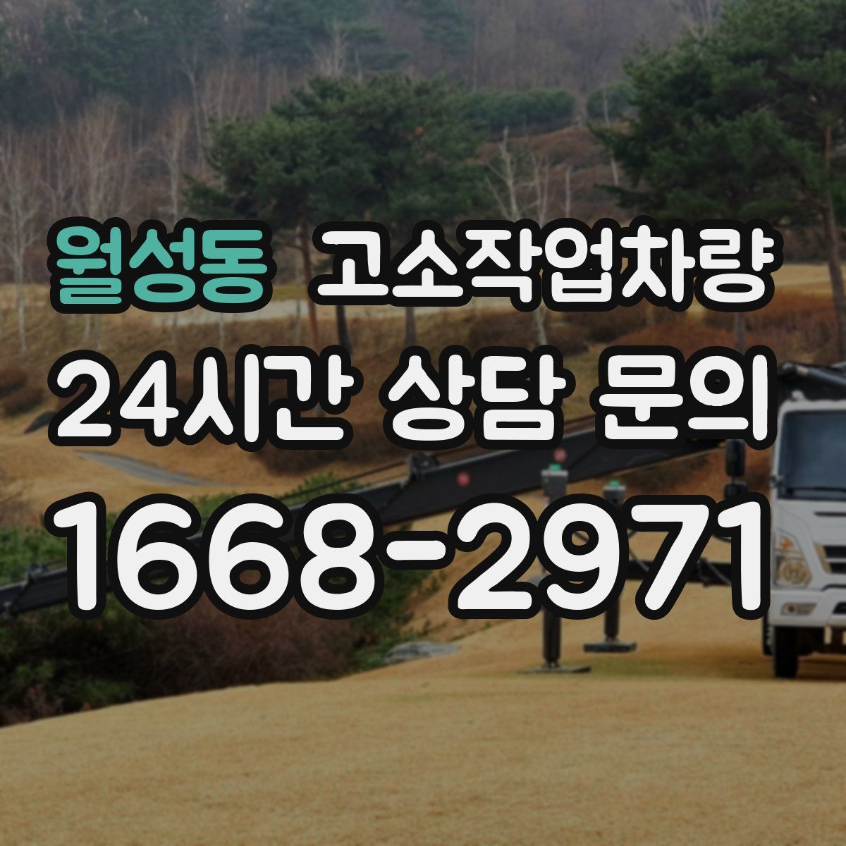 월성동 고소작업차량