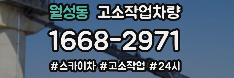 월성동 고소작업차량