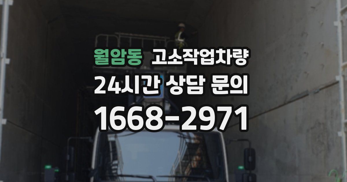 월암동 고소작업차량