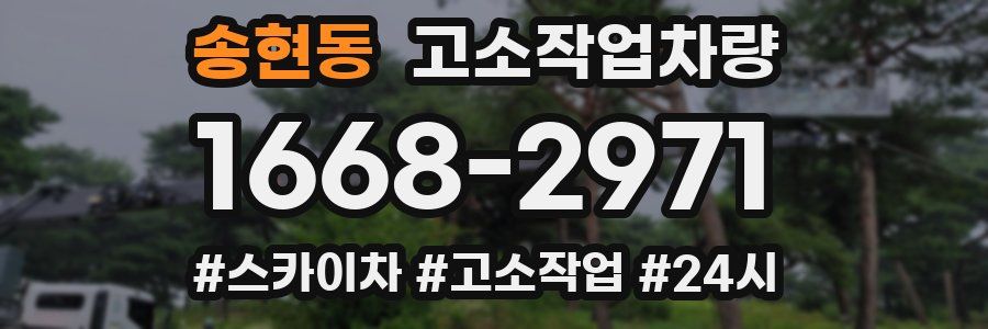송현동 고소작업차량