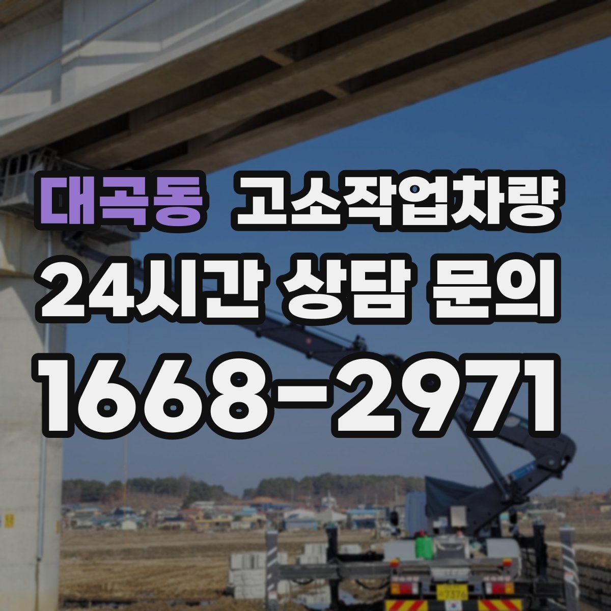 대곡동 고소작업차량