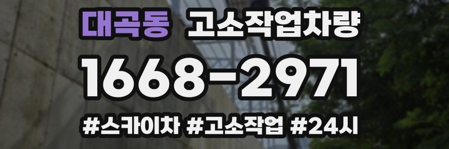 대곡동 고소작업차량