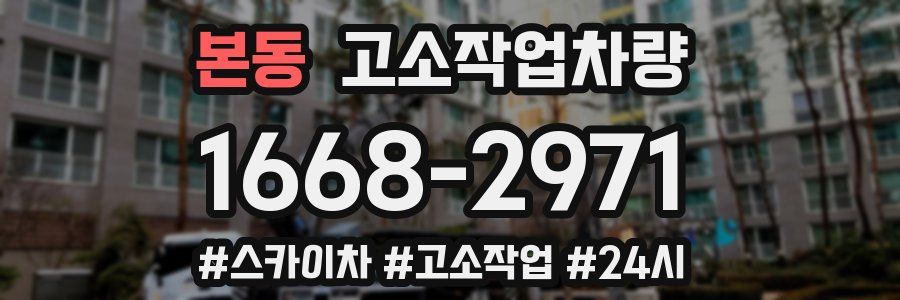 본동 고소작업차량