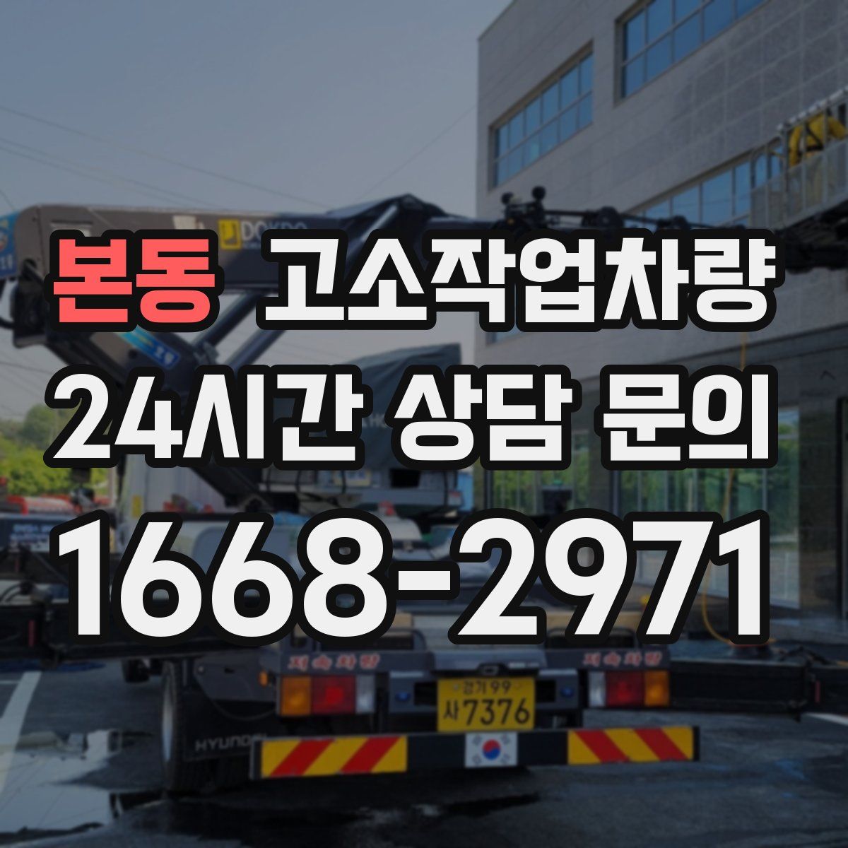 본동 고소작업차량