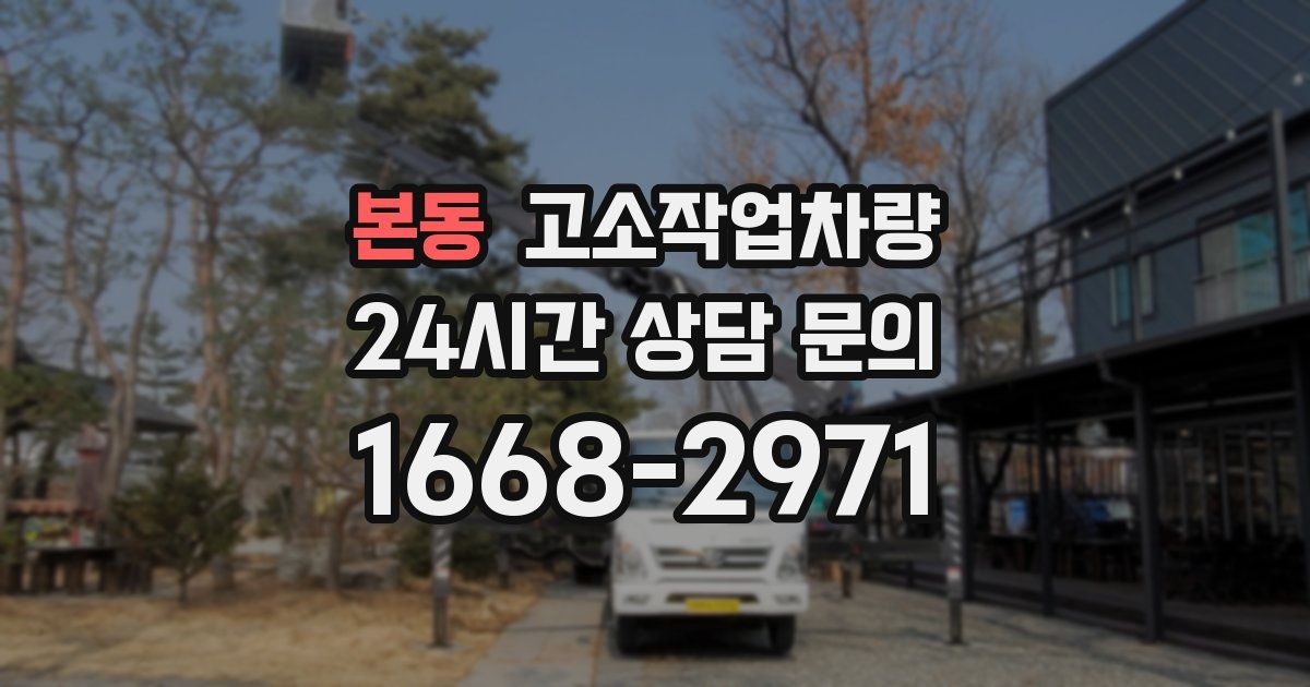 본동 고소작업차량