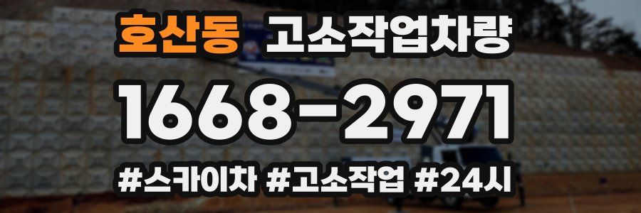 호산동 고소작업차량