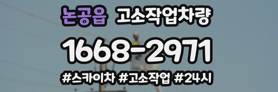 논공읍 고소작업차량