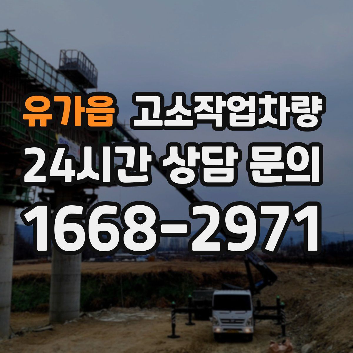유가읍 고소작업차량