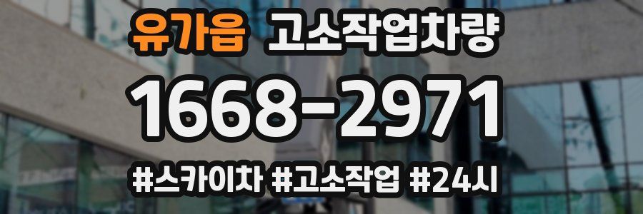 유가읍 고소작업차량