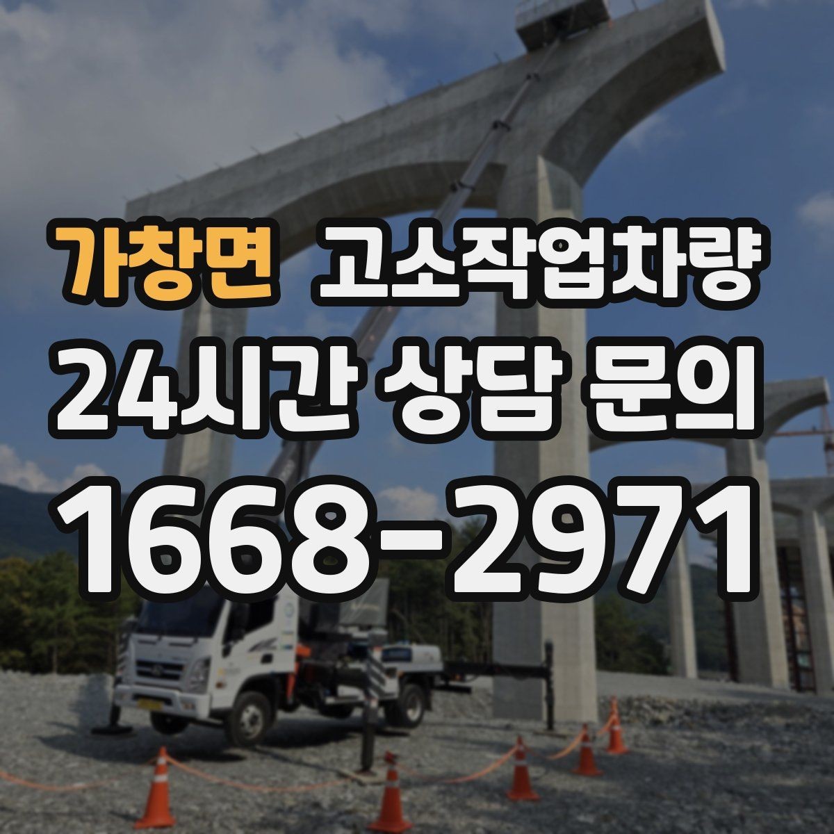 가창면 고소작업차량 임대 시 보험과 책임 범위 확인하기