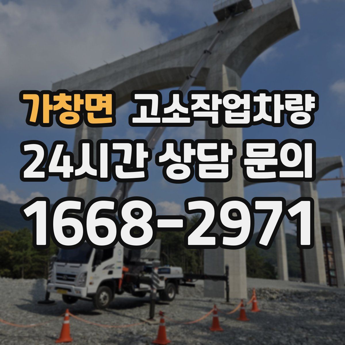 가창면 고소작업차량