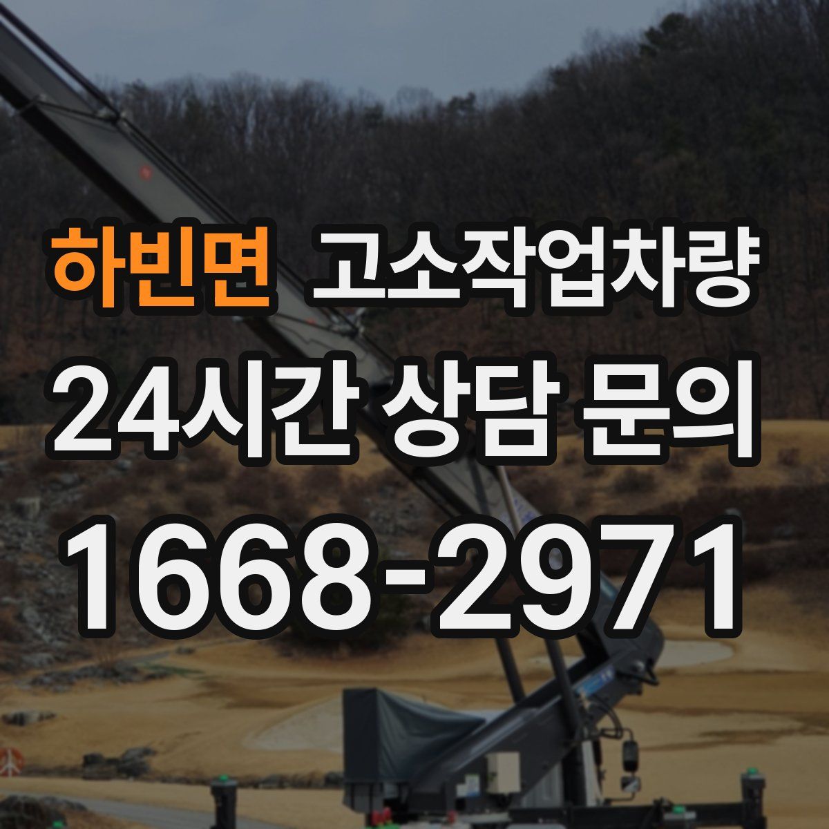 하빈면 고소작업차량