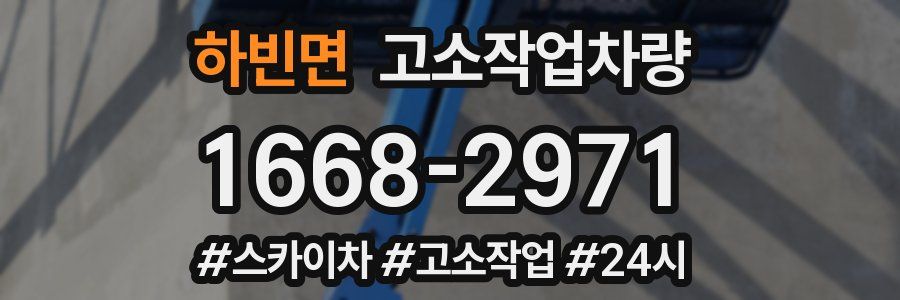하빈면 고소작업차량