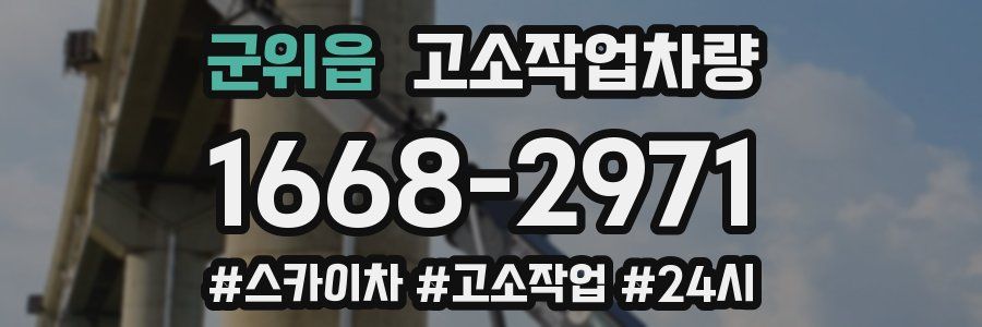 군위읍 고소작업차량