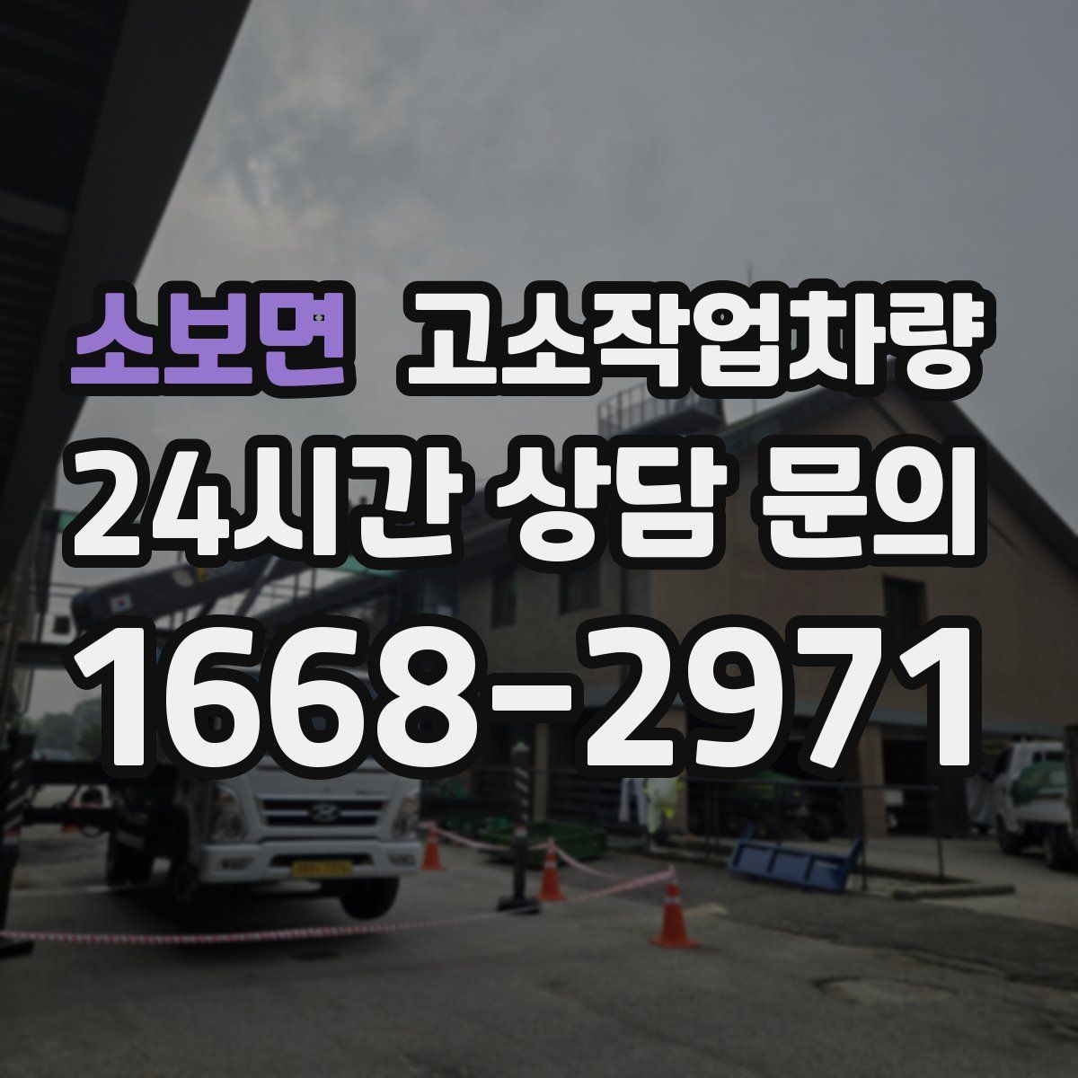 소보면 고소작업차량