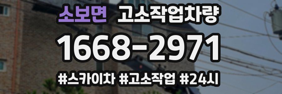 소보면 고소작업차량