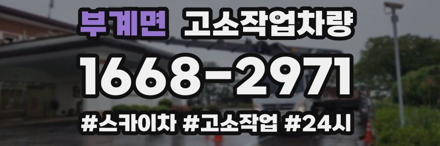 부계면 고소작업차량