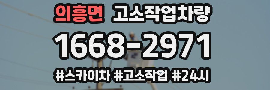 의흥면 고소작업차량