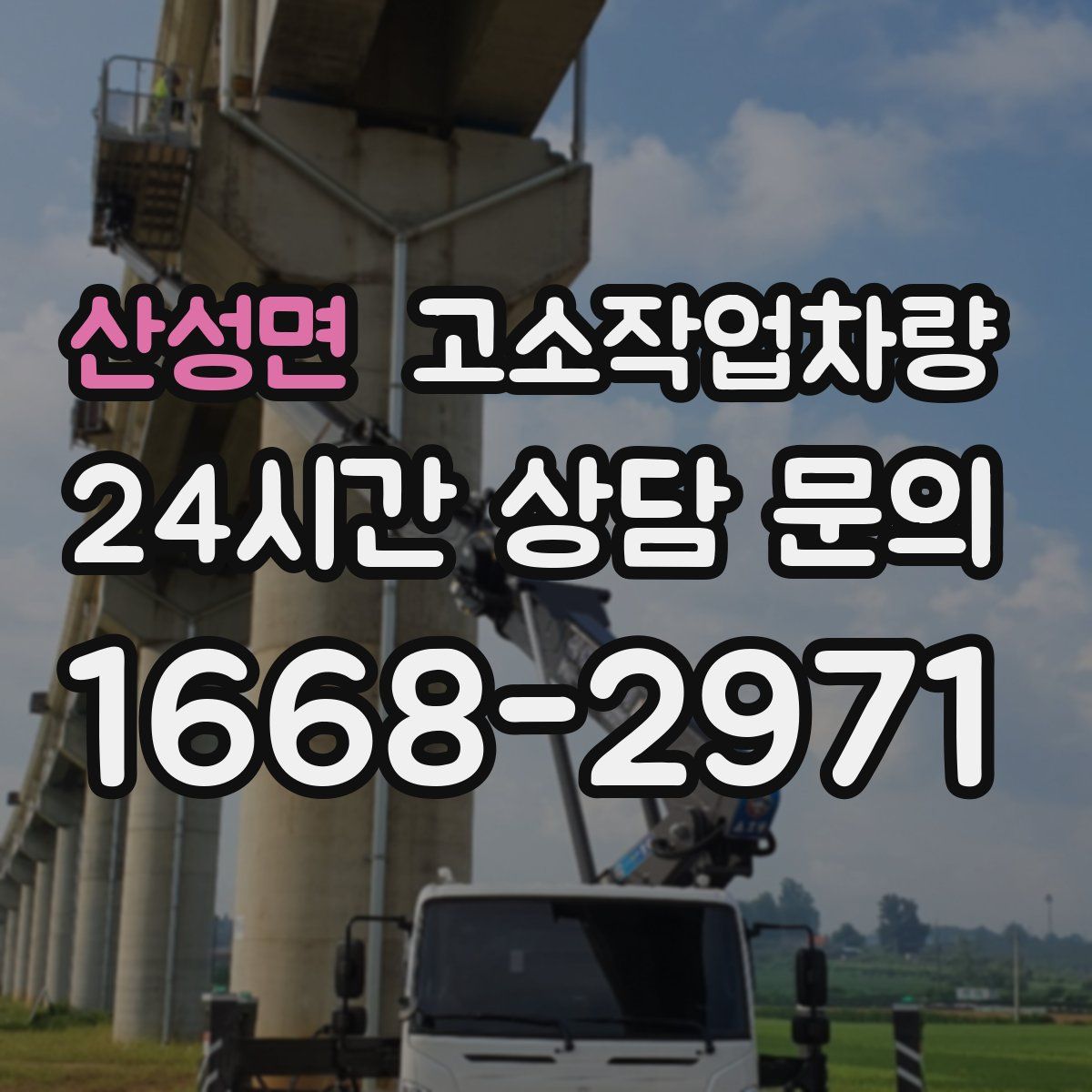 산성면 고소작업차량