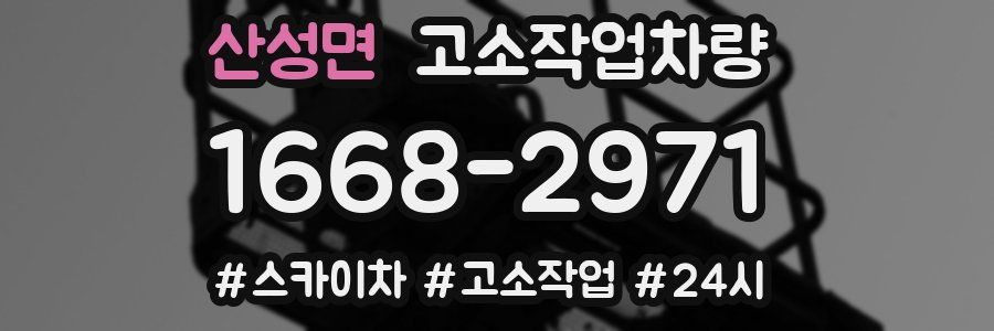 산성면 고소작업차량