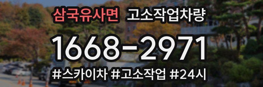 삼국유사면 고소작업차량