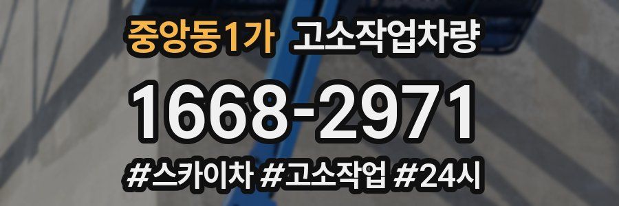 중앙동1가 고소작업차량