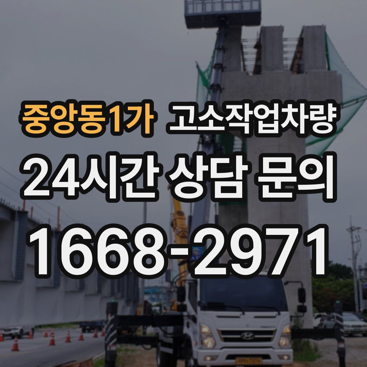 중앙동1가 고소작업차량