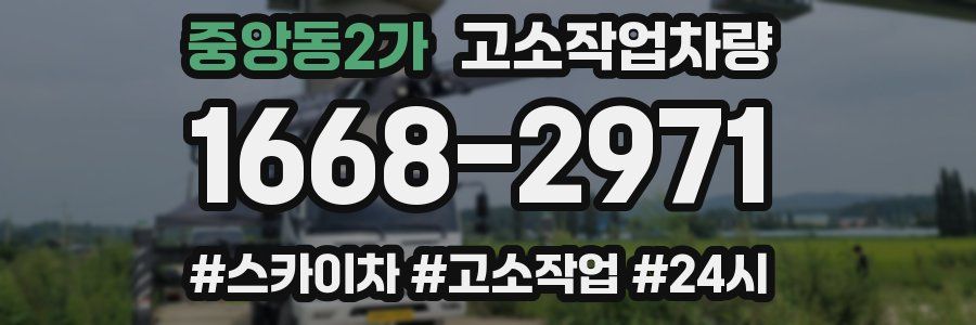 중앙동2가 고소작업차량
