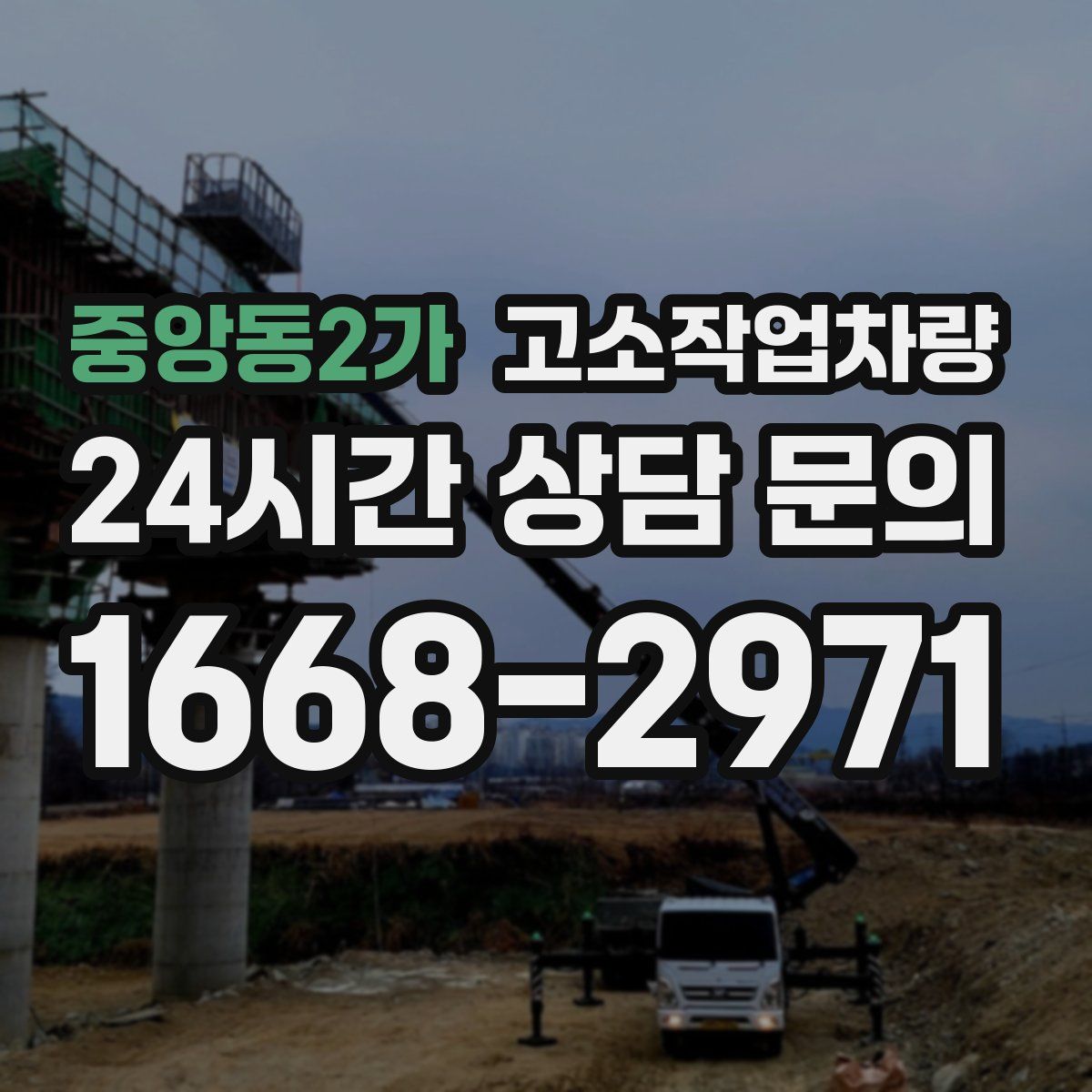 중앙동2가 고소작업차량