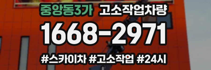 중앙동3가 고소작업차량