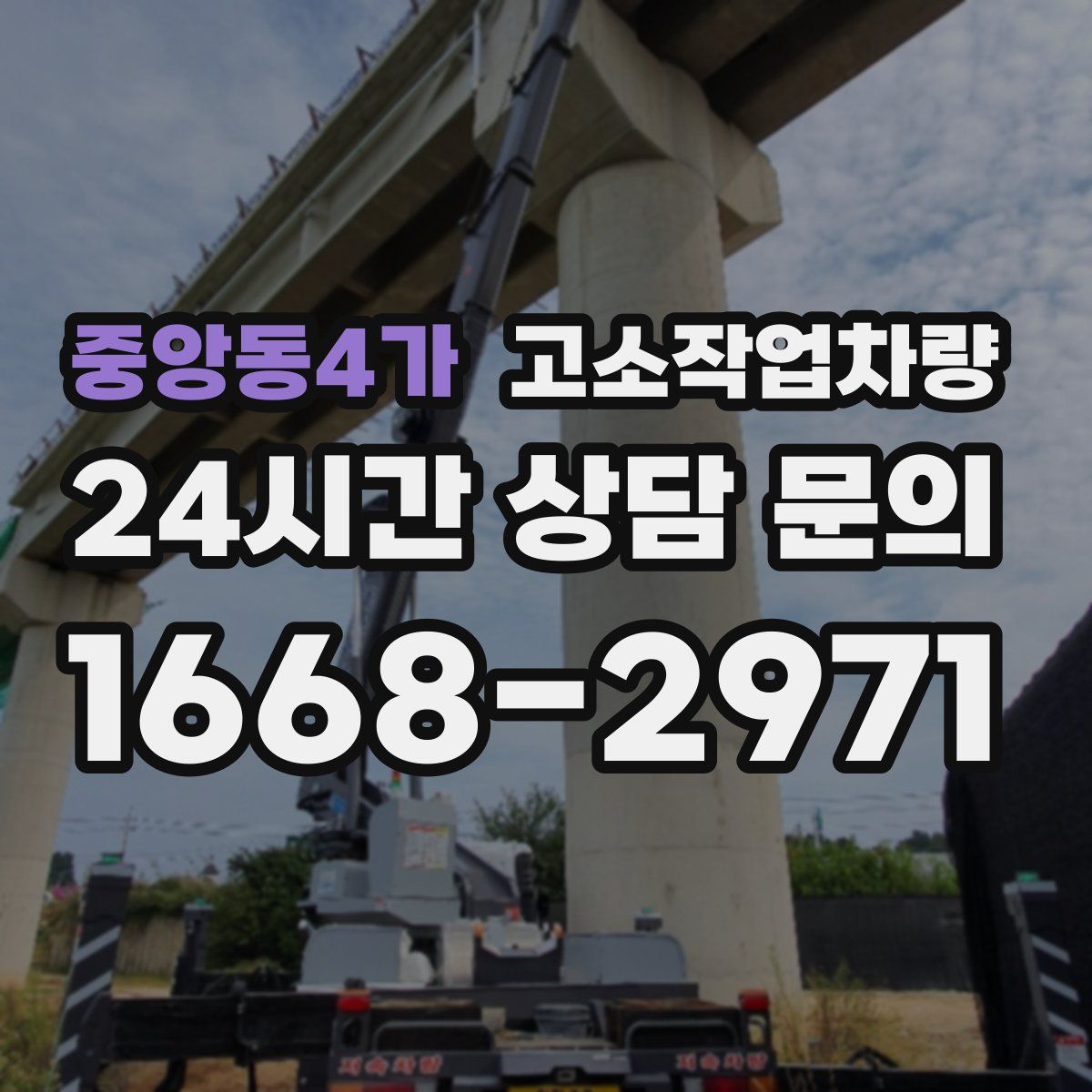 중앙동4가 고소작업차량