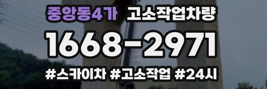 중앙동4가 고소작업차량