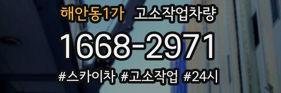 해안동1가 고소작업차량