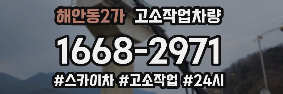 해안동2가 고소작업차량