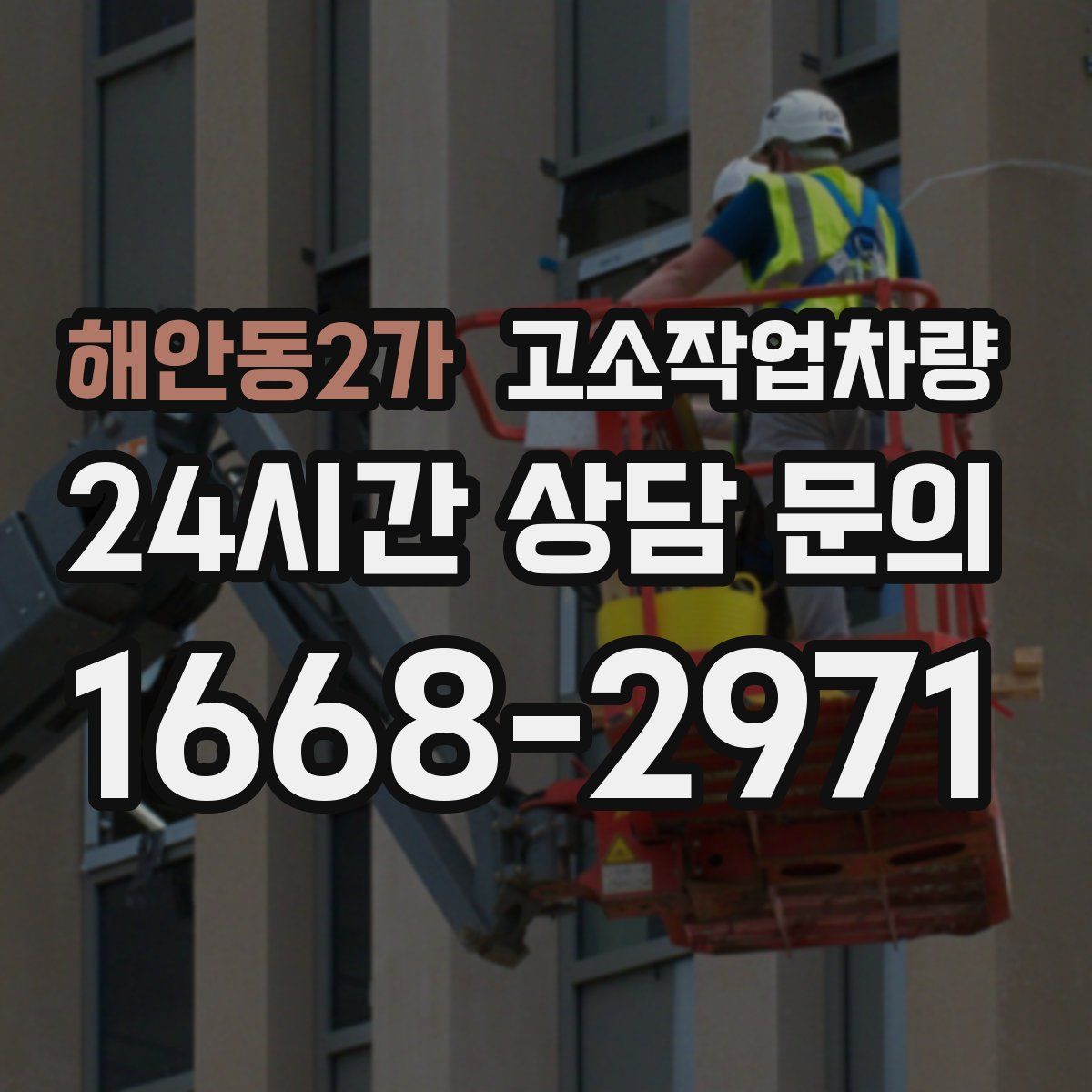 해안동2가 고소작업차량